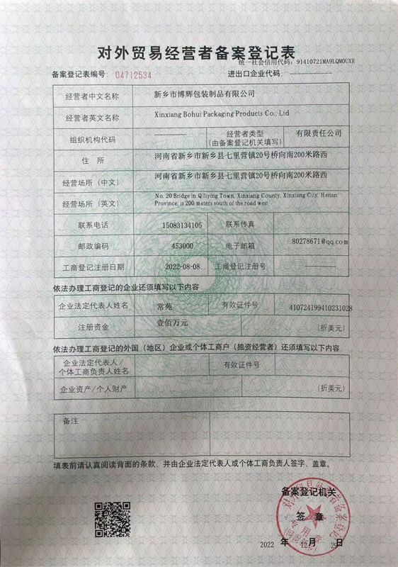 對外貿(mào)易經(jīng)營者備案登記表